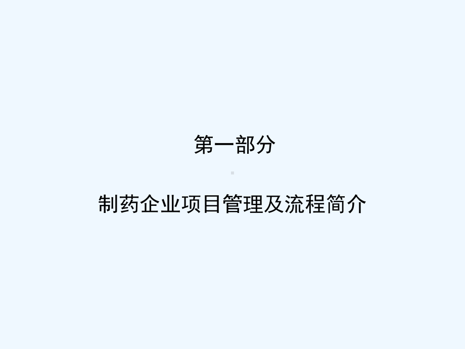 制药工程项目建设与项目管理课件.ppt_第3页