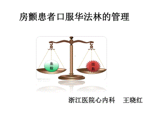 口服华法林患者健康教育课件.ppt