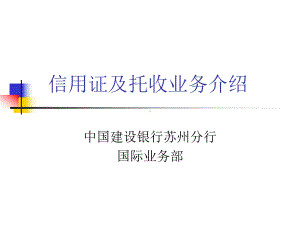 信用证与托收业务介绍课件.ppt