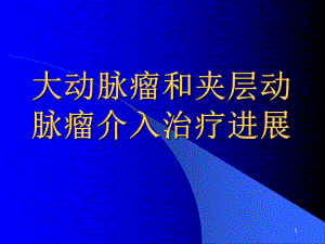 大动脉瘤和夹层动脉瘤介入治疗进展课件.ppt