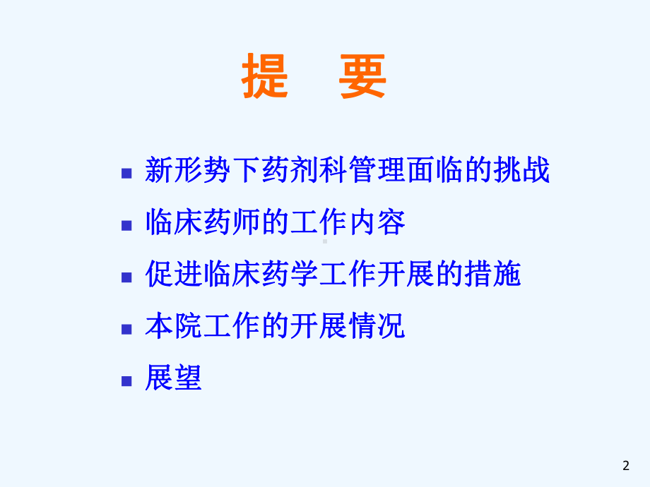 医院药剂科管理临床药学工作开展课件.ppt_第2页