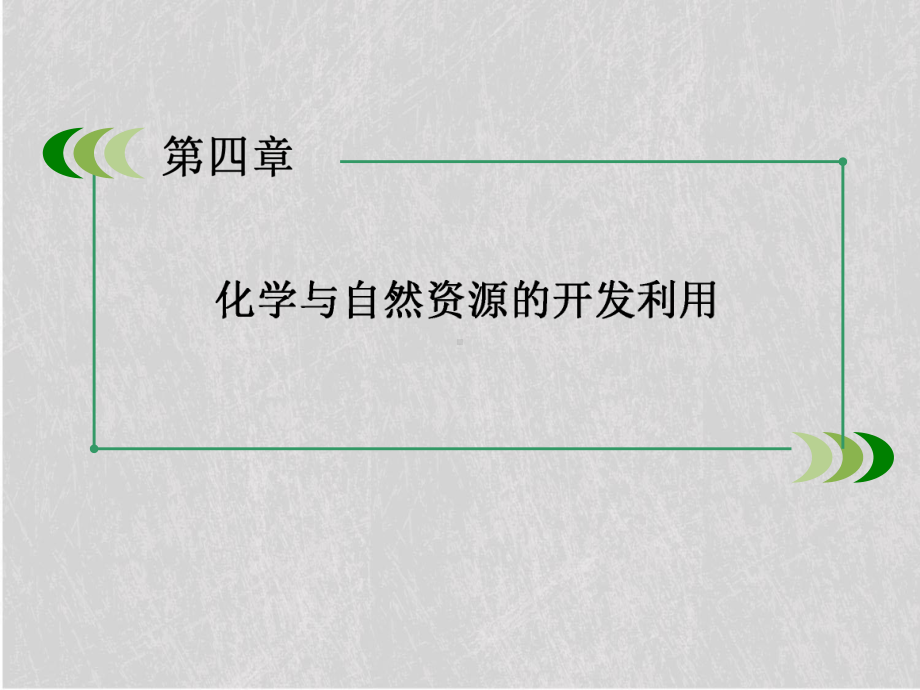 化学与自然资源的开发利用复习课件-人教课标版.ppt_第2页