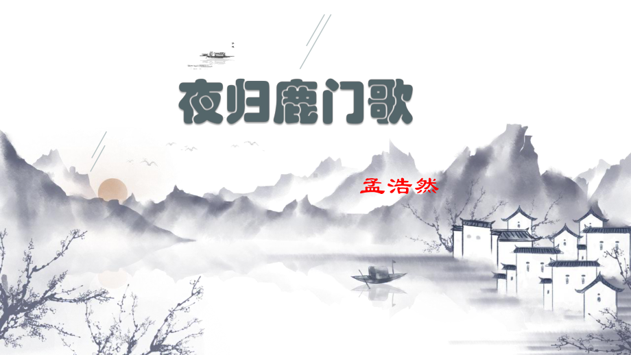 夜归鹿门歌完美课件.pptx_第1页