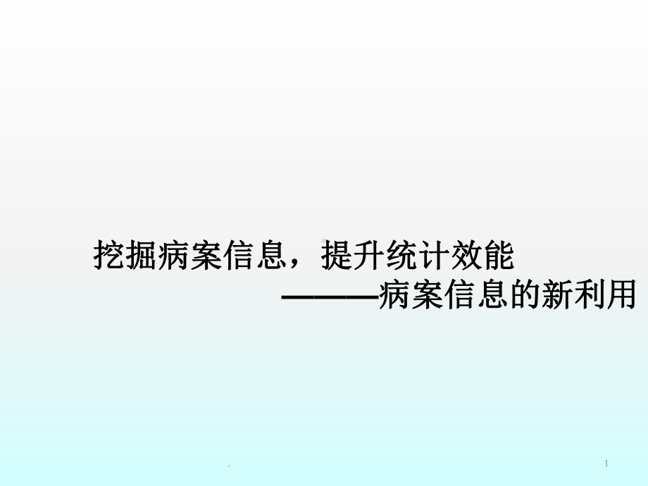 医学信息学论文病案信息的利用课件.ppt_第1页