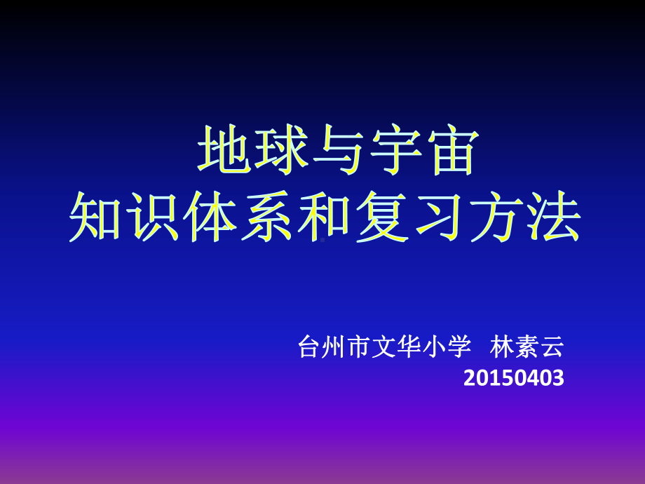 宇宙块复习课件.ppt_第1页