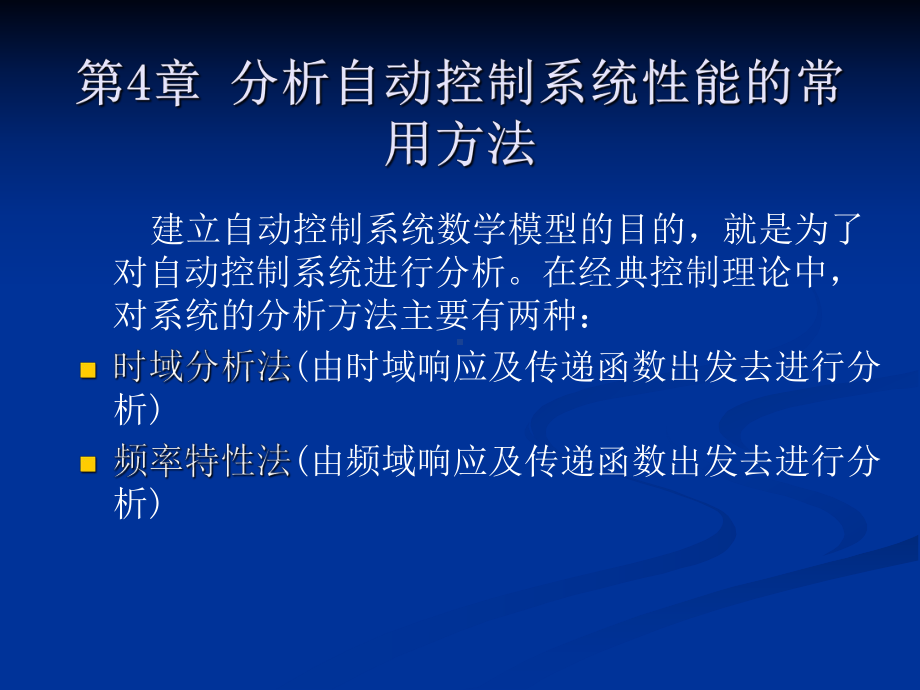 分析自动控制系统性能的常用方法课件.ppt_第1页