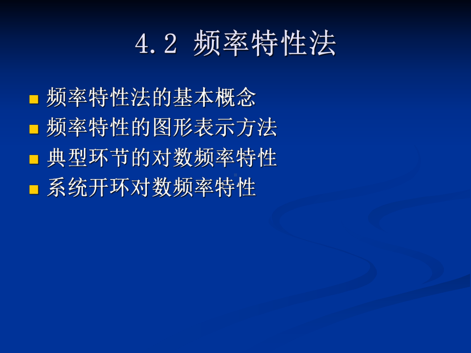 分析自动控制系统性能的常用方法课件.ppt_第2页