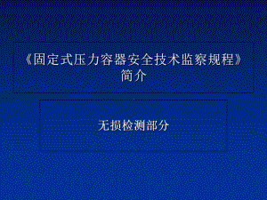 压力容器安全技术监察规程-无损检测课件.ppt