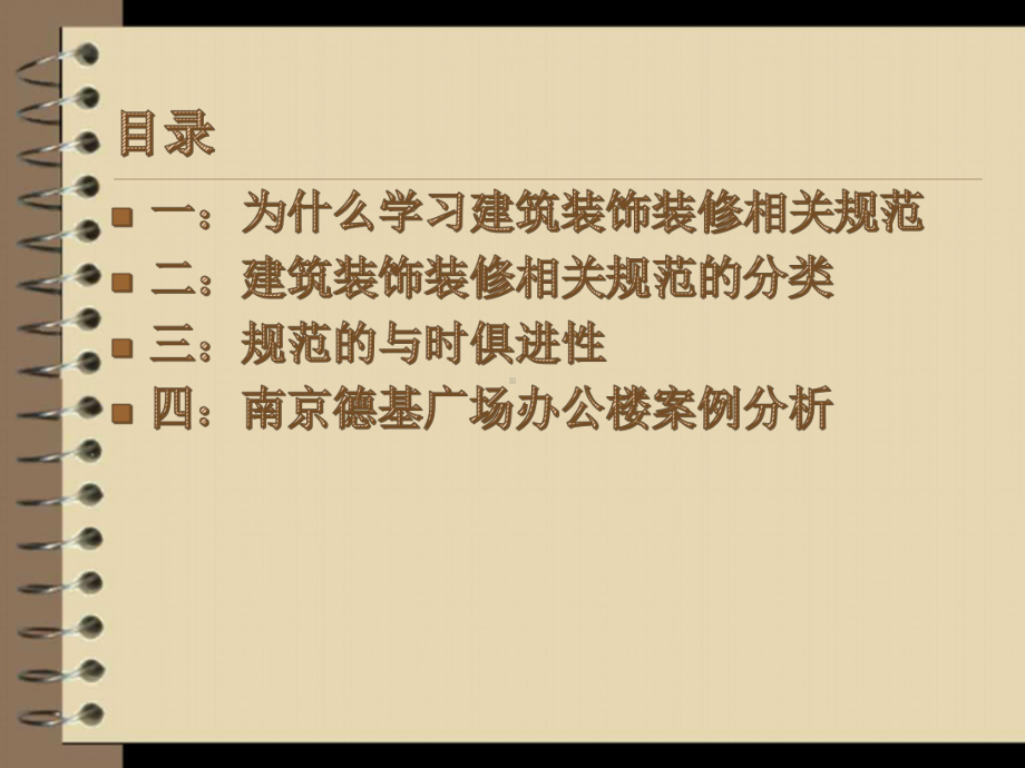 室内装饰装修课件建筑装饰装修规范.ppt_第2页