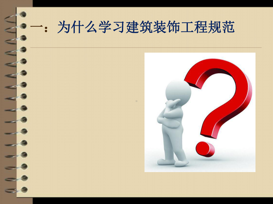 室内装饰装修课件建筑装饰装修规范.ppt_第3页