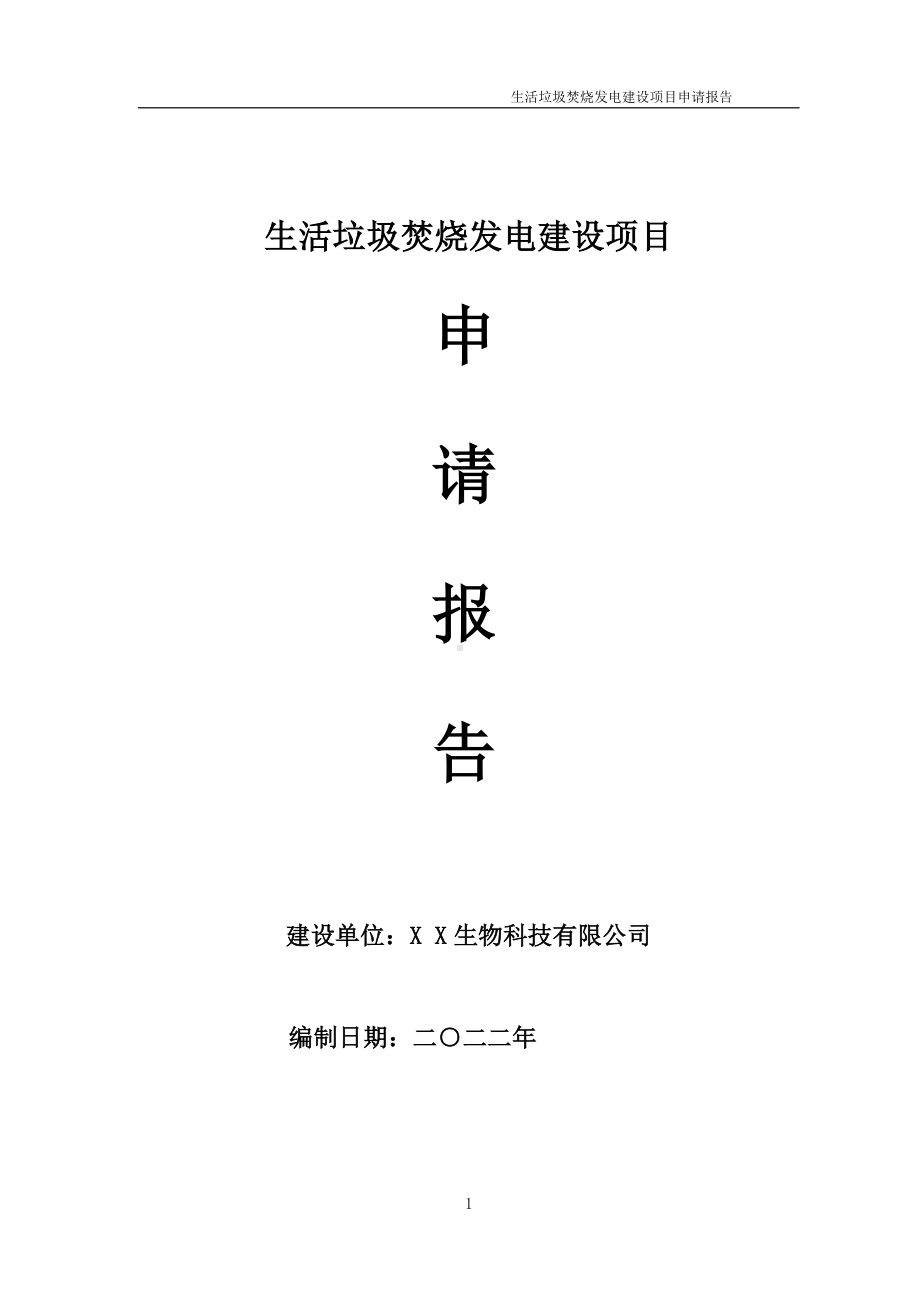 生活垃圾焚烧发电建设项目申请报告 （可编辑案例）.doc_第1页