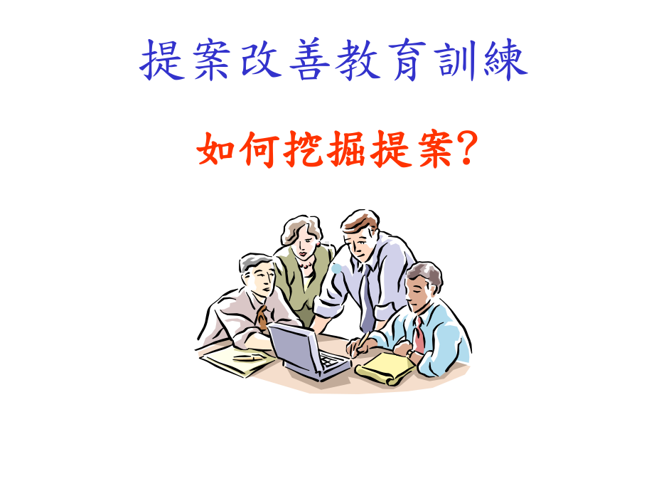 如何挖掘提案课件.ppt_第1页