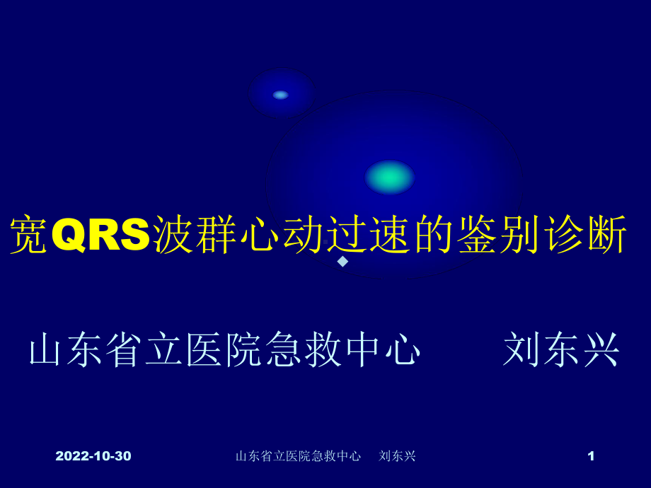 宽QRS波群心动过速的鉴别诊断-1课件.ppt_第1页