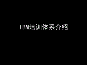 各大知名公司培训体系介绍86540课件.ppt