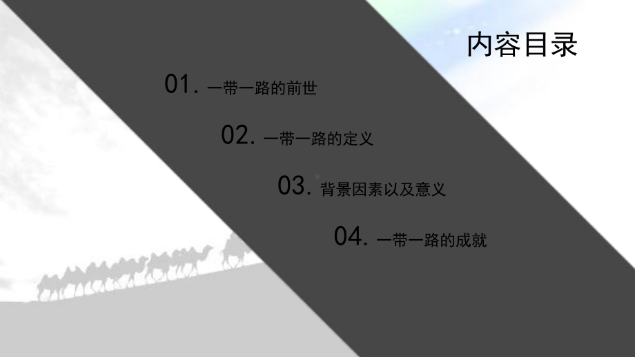 全面认识一带一路-课件.ppt_第2页