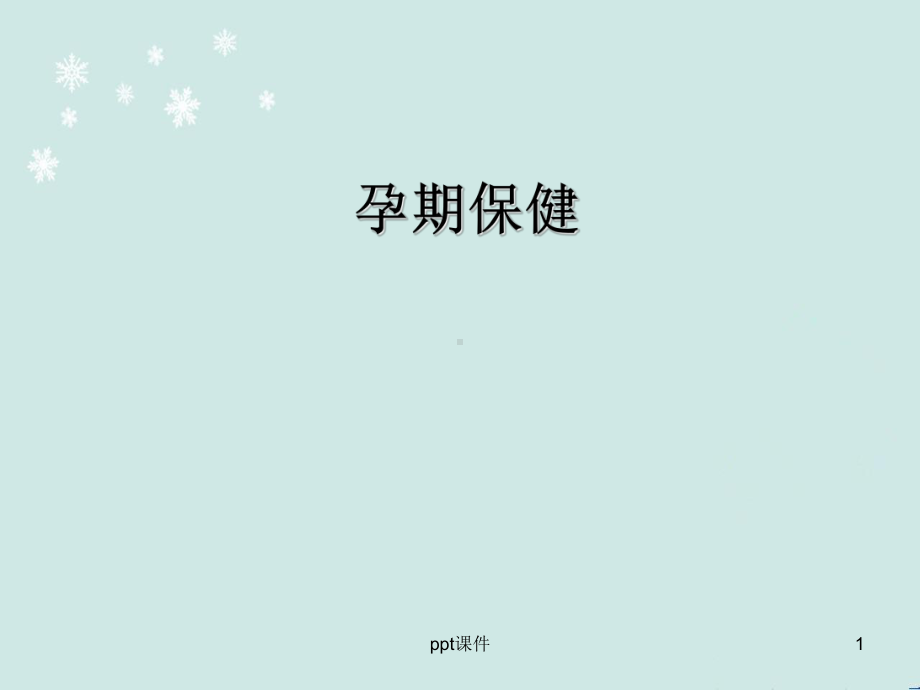 孕期保健-课件.ppt_第1页