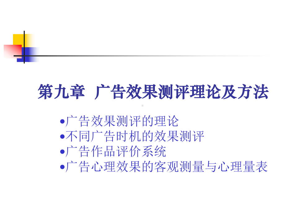 广告效果测评与心理效果的客观测量(-39张)课件.ppt_第1页