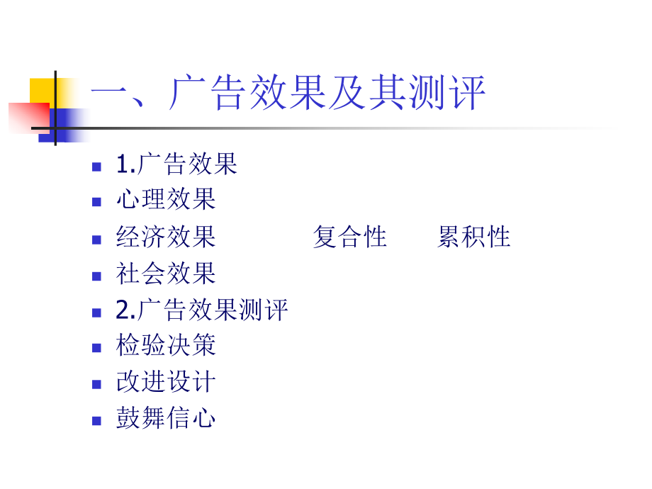 广告效果测评与心理效果的客观测量(-39张)课件.ppt_第3页