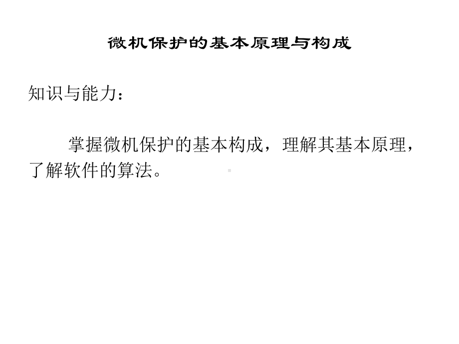 微机保护的基本原理与构成课件.ppt_第1页