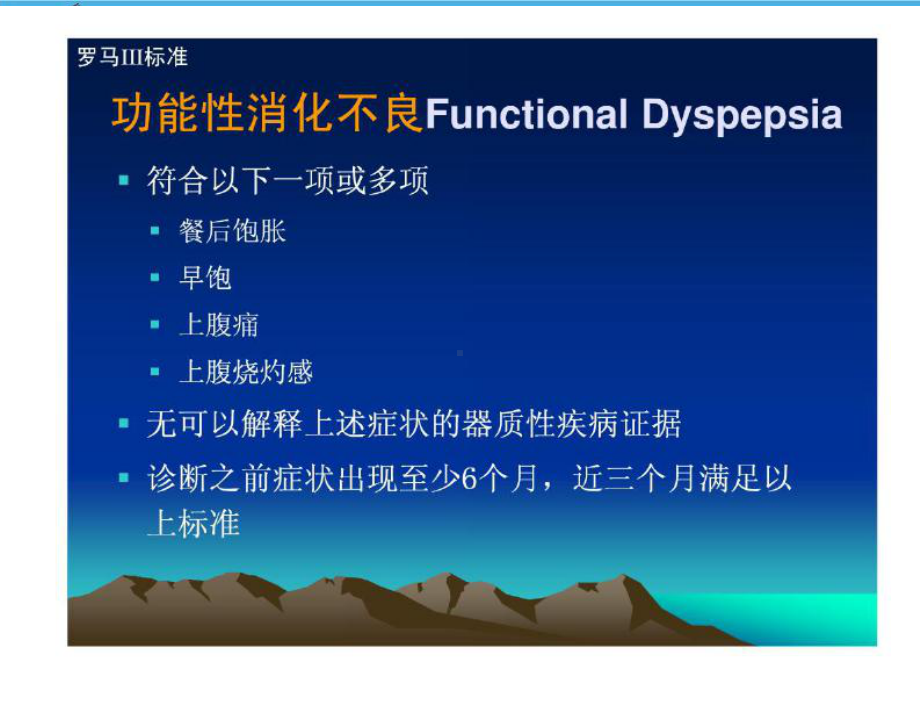 功能性胃肠病的诊治及抗抑郁药物在功能性胃肠疾病中的应用课件.ppt_第3页