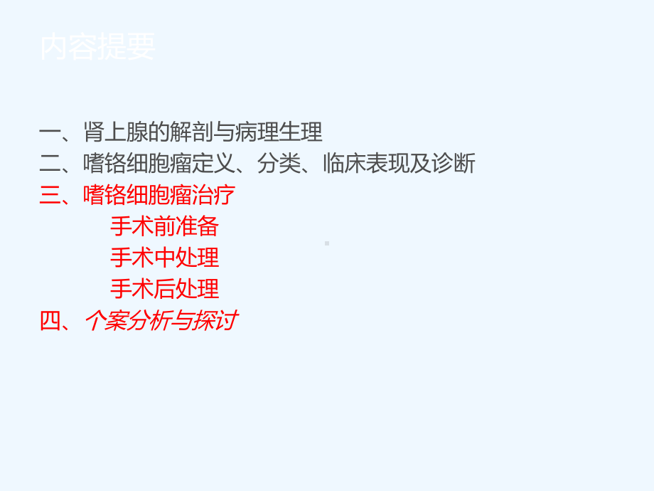 嗜络细胞瘤围手术期管理课件.ppt_第2页