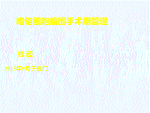 嗜络细胞瘤围手术期管理课件.ppt