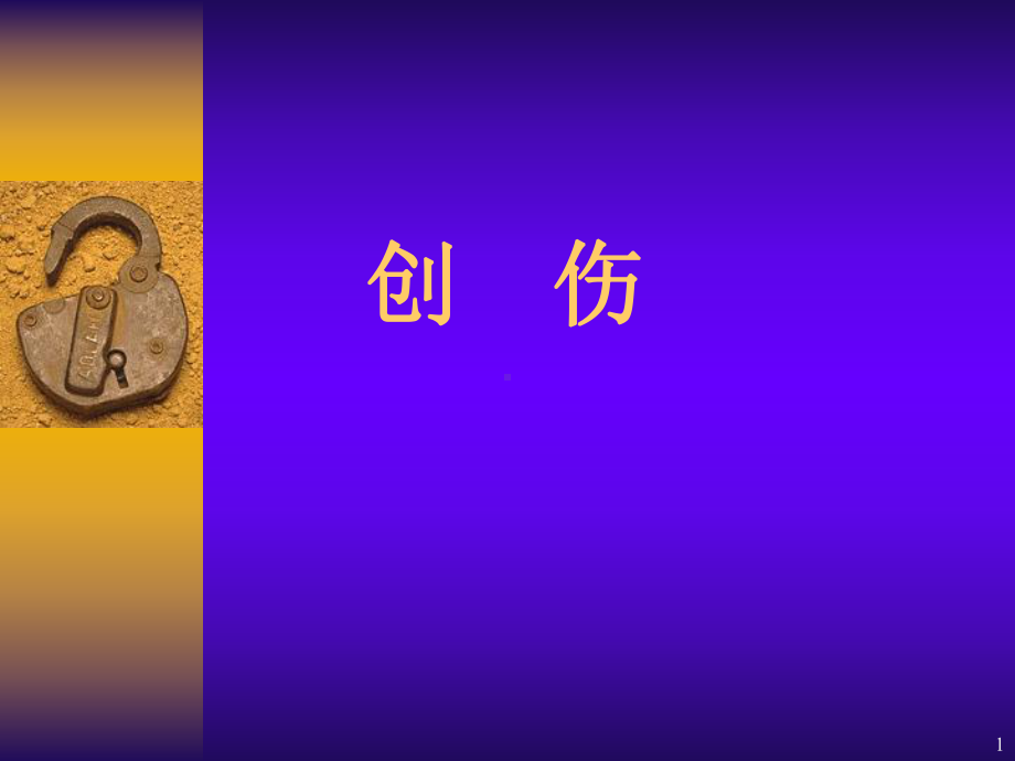 创伤讲课课件.ppt_第1页