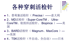 各种穿刺活检针课件.ppt