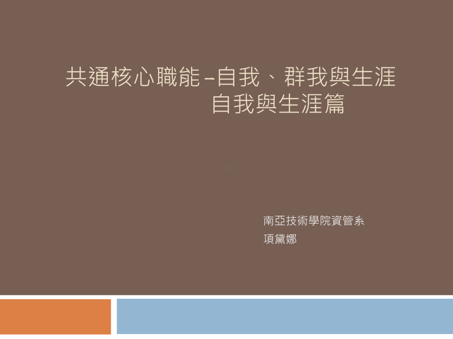 共通核心职能自我课件.ppt_第1页