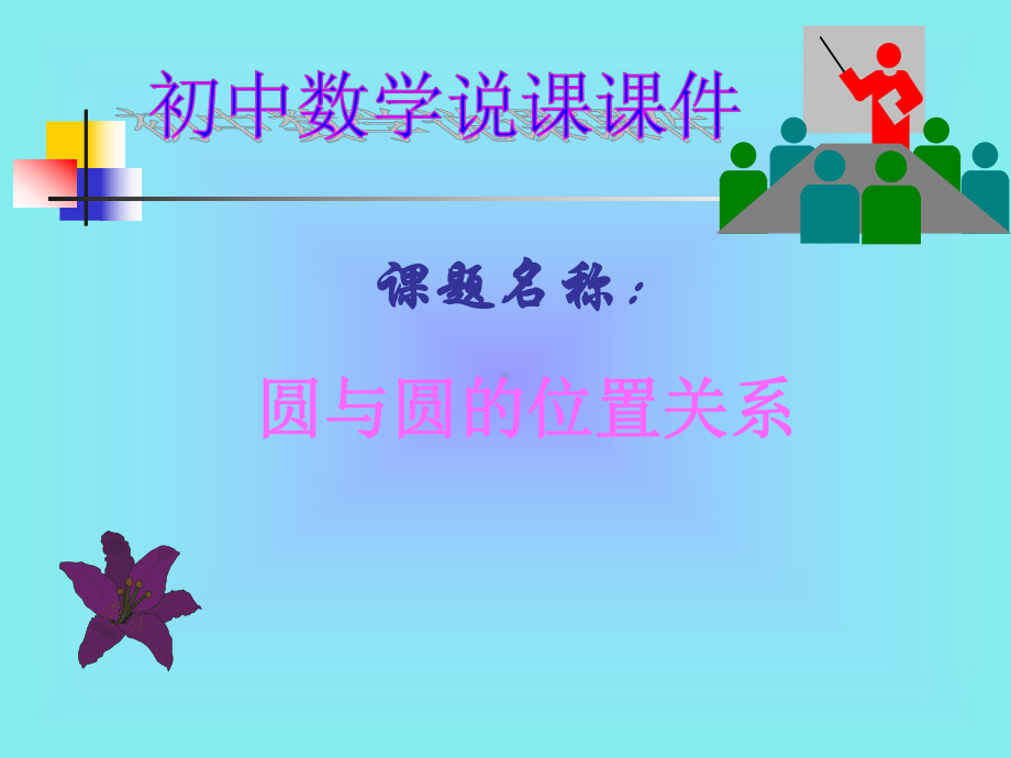 初中数学说课课件.ppt_第1页