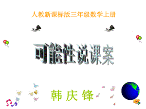 可能性说课稿课件.ppt