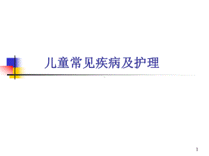 儿童常见疾病及护理课件.ppt