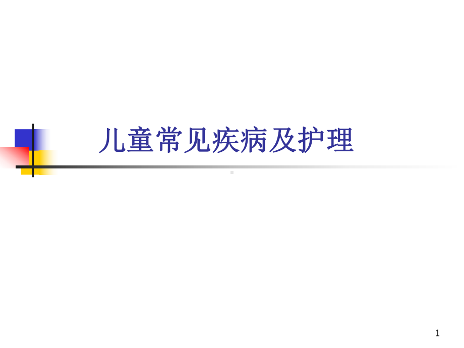 儿童常见疾病及护理课件.ppt_第1页