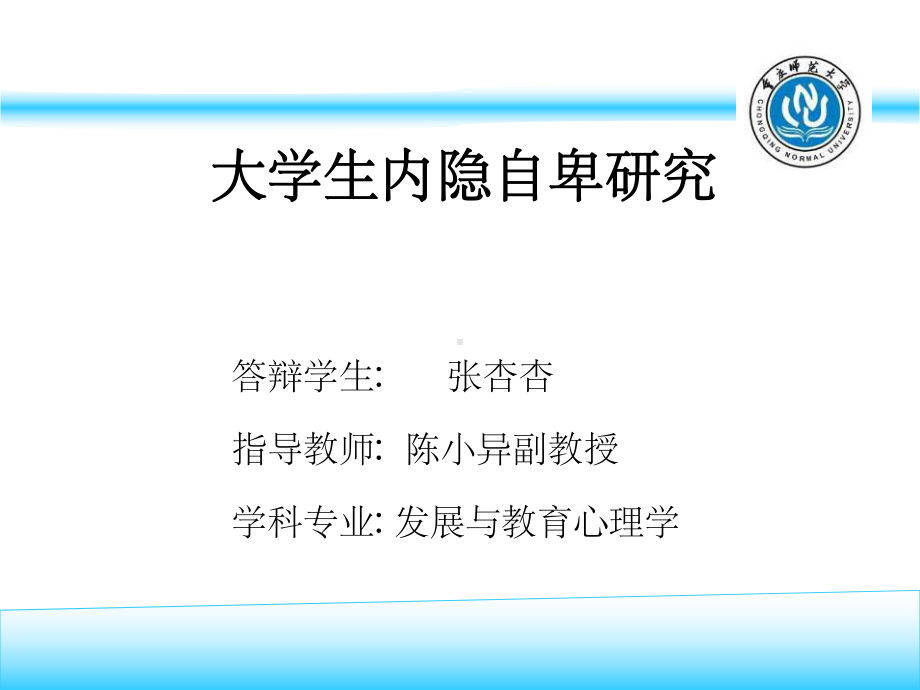 心理学硕士毕业论文开题报告-课件.ppt_第1页