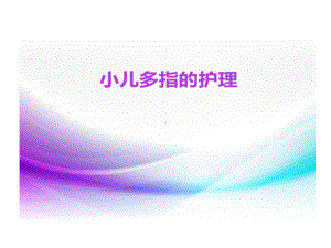 小儿多指护理18张课件.ppt