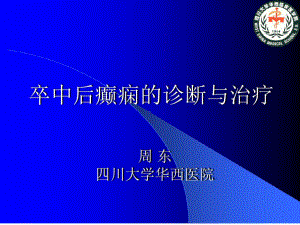 卒中后癫痫的诊断与治疗共30张课件.ppt