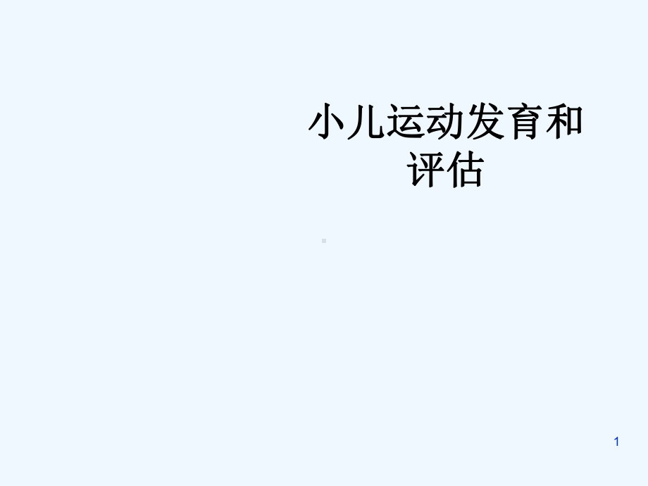 小儿运动发育和评估-课件.ppt_第1页