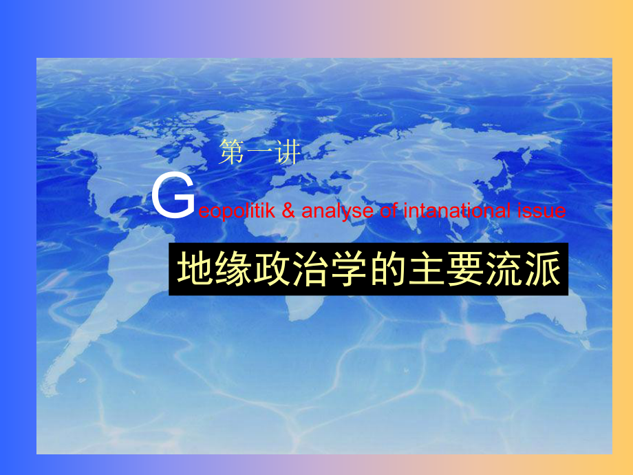 地缘政治学主要流派课件.ppt_第2页