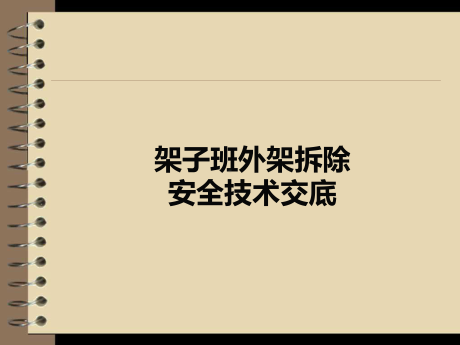 外架拆除安全技术交底模板课件.ppt_第1页