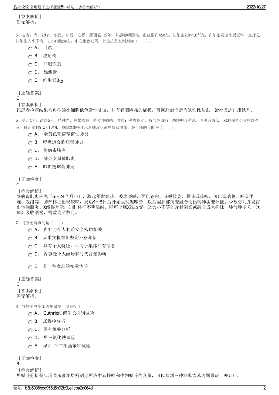 临床检验 公用题干选择题近5年精选（含答案解析）.pdf_第2页