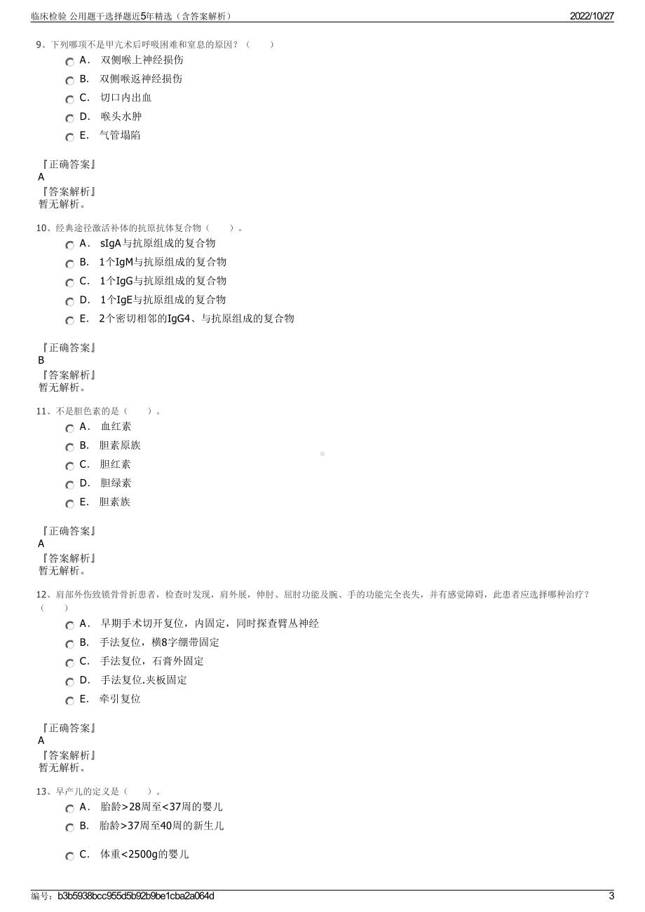 临床检验 公用题干选择题近5年精选（含答案解析）.pdf_第3页