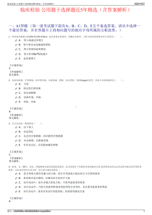 临床检验 公用题干选择题近5年精选（含答案解析）.pdf