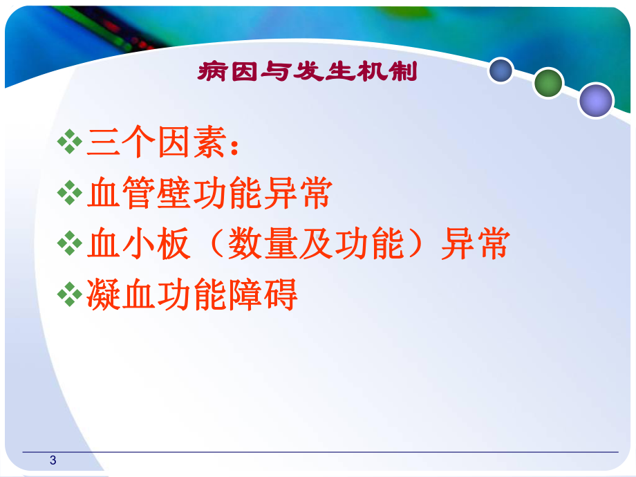 常见症状皮肤粘膜出血-课件.ppt_第3页