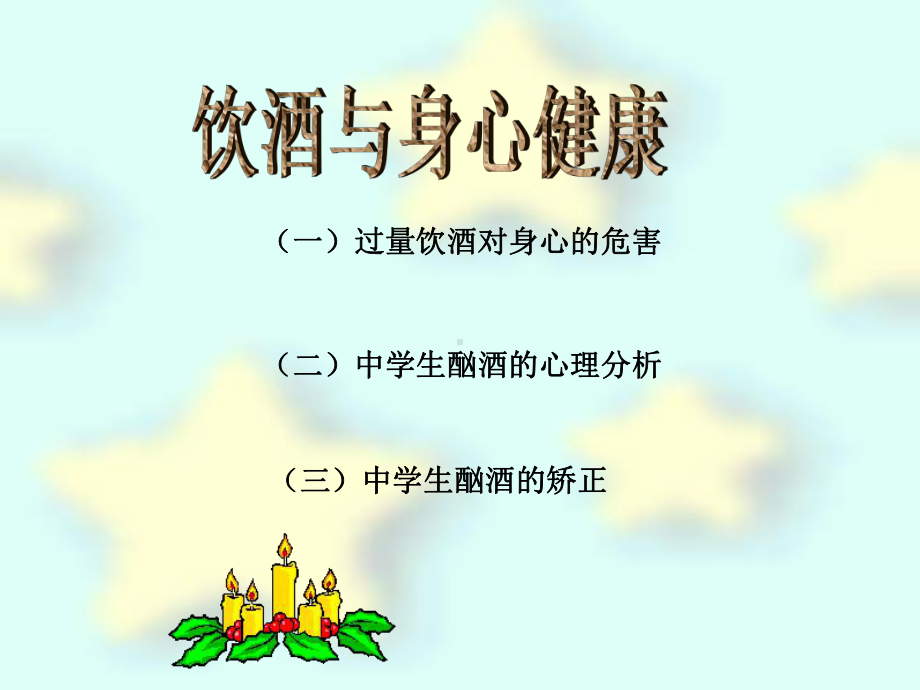 吸烟酗酒的危害-课件.ppt_第2页