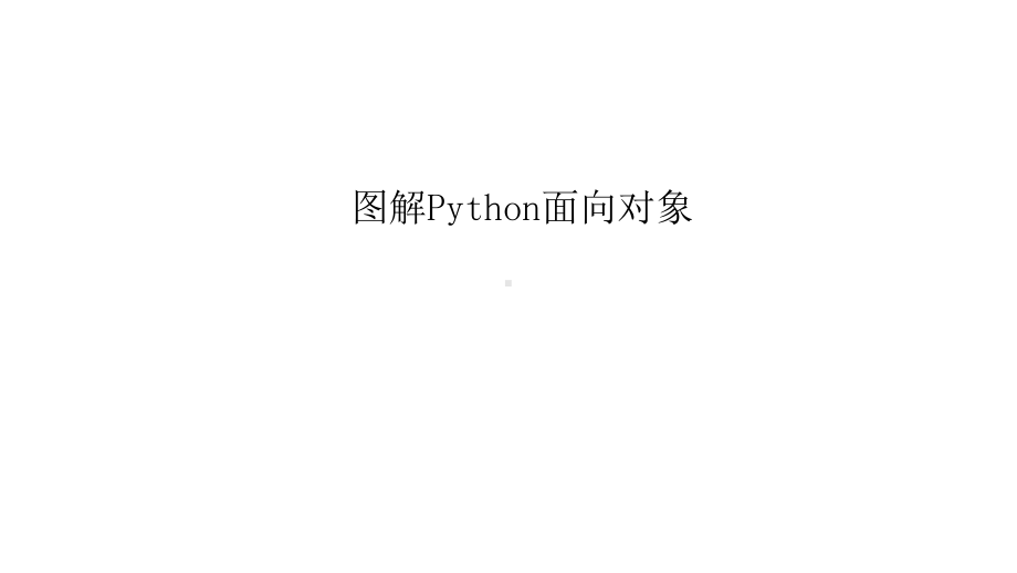 图解Python面向对象课件.pptx_第1页