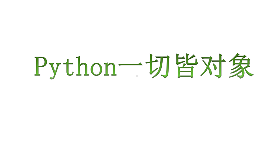 图解Python面向对象课件.pptx_第3页