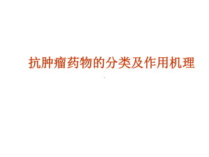 常见妇科肿瘤化疗副反应防治课件.ppt