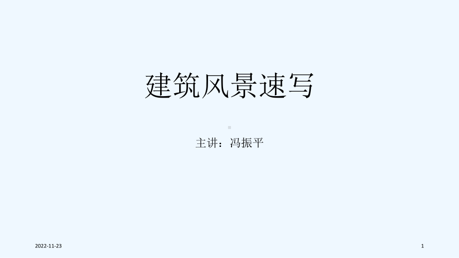 建筑风景速写课件.ppt_第1页