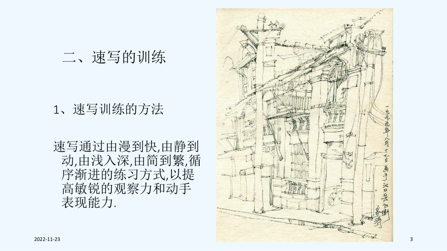 建筑风景速写课件.ppt_第3页