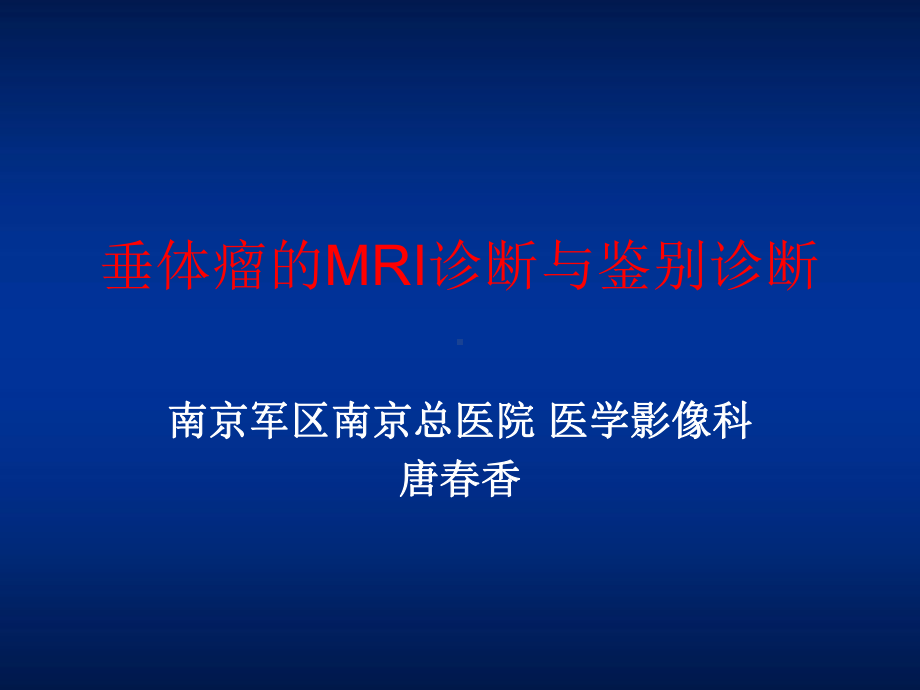 垂体瘤MR表现(课堂)课件.ppt_第1页